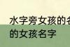 水字旁女孩的名字有哪些 水字旁好听的女孩名字