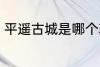 平遥古城是哪个朝代的 平遥古城介绍