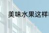 美味水果这样吃 美味水果怎么吃