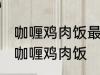 咖喱鸡肉饭最正宗的做法 怎样做正宗咖喱鸡肉饭