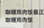 咖喱鸡肉饭最正宗的做法 怎样做正宗咖喱鸡肉饭