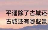平遥除了古城还有什么逛的 平遥除了古城还有哪些景点
