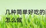 几种简单好吃的面条做法 好吃的面条怎么做