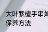 大叶紫檀手串如何保养 大叶紫檀手串保养方法