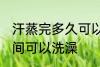 汗蒸完多久可以洗澡吗 汗蒸完多长时间可以洗澡