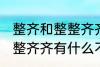 整齐和整整齐齐有什么不同 整齐和整整齐齐有什么不一样
