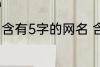 含有5字的网名 含有5字的网名有哪些