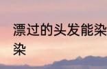 漂过的头发能染吗 漂过的头发能不能染