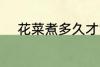 花菜煮多久才能熟 花菜煮的时间