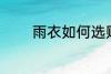 雨衣如何选购 雨衣怎么选购