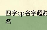 四字cp名字超甜古风 比较好听的情侣名