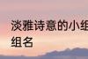 淡雅诗意的小组名 关于淡雅诗意的小组名