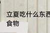 立夏吃什么东西 立夏风俗吃什么传统食物