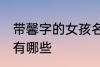 带馨字的女孩名字 带馨字的女孩名字有哪些