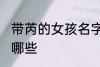 带芮的女孩名字 带芮字的女孩名字有哪些