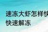 速冻大虾怎样快速解冻 速冻大虾如何快速解冻