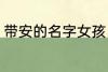 带安的名字女孩 带安的女孩名字精选