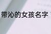 带沁的女孩名字 带沁的女孩名字精选