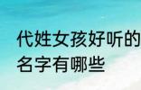 代姓女孩好听的名字 代姓女孩好听的名字有哪些