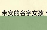 带安的名字女孩 带安的女孩名字精选