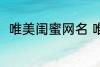 唯美闺蜜网名 唯美闺蜜网名有哪些