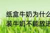 纸盒牛奶为什么不能微波炉 为什么盒装牛奶不能放进微波炉加热