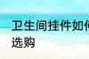 卫生间挂件如何选购 卫生间挂件怎样选购