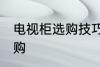 电视柜选购技巧有哪些 电视柜如何选购