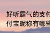 好听霸气的支付宝昵称 好听霸气的支付宝昵称有哪些