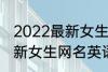 2022最新女生网名英语个性 2022最新女生网名英语个性有哪些