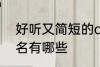 好听又简短的qq名 好听又简短的qq名有哪些