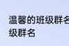 温馨的班级群名字大全 霸气温馨的班级群名