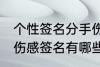 个性签名分手伤感签名 个性签名分手伤感签名有哪些