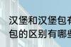 汉堡和汉堡包有什么区别 汉堡和汉堡包的区别有哪些