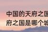 中国的天府之国指是在哪里 中国的天府之国是哪个城市