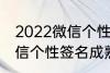2022微信个性签名成熟 关于2022微信个性签名成熟