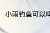 小雨钓鱼可以吗 小雨钓鱼可不可以