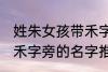 姓朱女孩带禾字旁的名字 姓朱女孩带禾字旁的名字推荐
