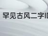 罕见古风二字ID 好听又冷门的二字id