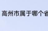 高州市属于哪个省份 高州市归属哪里