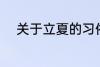 关于立夏的习俗 立夏的习俗介绍