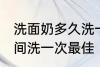 洗面奶多久洗一次最佳 洗面奶多长时间洗一次最佳