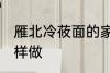 雁北冷莜面的家常做法 雁北冷莜面怎样做