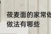 莜麦面的家常做法大全 莜麦面的家常做法有哪些