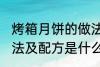 烤箱月饼的做法及配方 烤箱月饼的做法及配方是什么