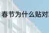 春节为什么贴对联 春节贴对联的原因
