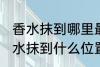 香水抹到哪里最好最能散发出香味 香水抹到什么位置最好最能散发出香味