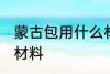蒙古包用什么材料做的 蒙古包是什么材料