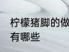 柠檬猪脚的做法大全 柠檬猪脚的做法有哪些