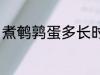 煮鹌鹑蛋多长时间 煮鹌鹑蛋需要多久